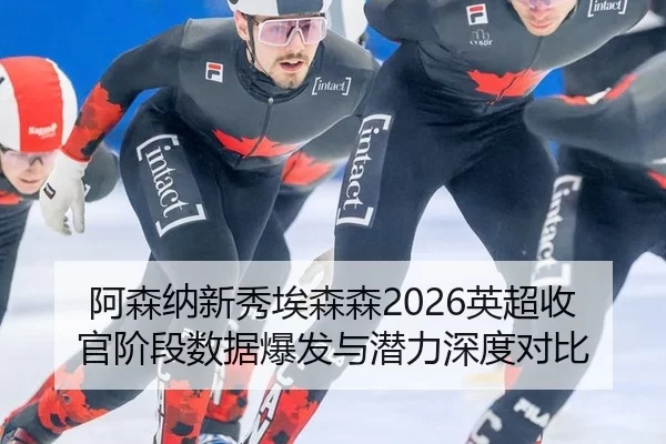 a-sen-na-xin-xiu-ai-sen-sen-ying-chao-shou-guan-jie-duan-shu-ju-bao-fa-yu-qian-li-shen-du-dui-bi-2-572.jpg