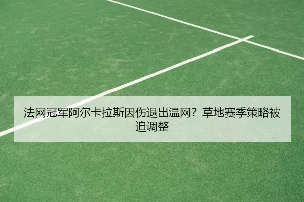 fa-wang-guan-jun-a-er-ka-la-si-yin-shang-tui-chu-wen-wang-cao-di-sai-ji-ce-lve-bei-po-tiao-zheng-2-106.jpg