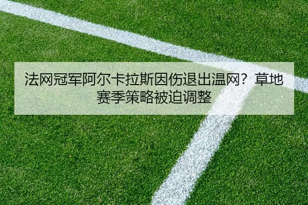 fa-wang-guan-jun-a-er-ka-la-si-yin-shang-tui-chu-wen-wang-cao-di-sai-ji-ce-lve-bei-po-tiao-zheng-3-518.jpg