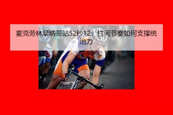 麦克劳林摩纳哥站52秒12：栏间节奏如何支撑统治力