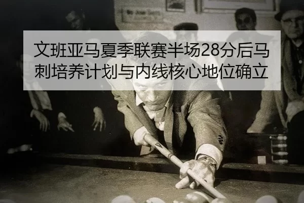 wen-ban-ya-ma-xia-ji-lian-sai-ban-chang-fen-hou-ma-ci-pei-yang-ji-hua-yu-nei-xian-he-xin-di-wei-que-li-2-437.jpg