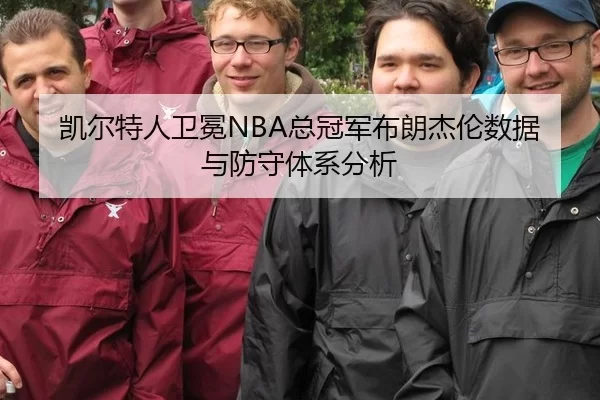 凯尔特人卫冕NBA总冠军布朗杰伦数据与防守体系分析